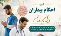 دوره آموزشی با عنوان احکام بیماران